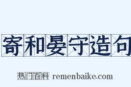 寄和晏守造句是什么意思的图片